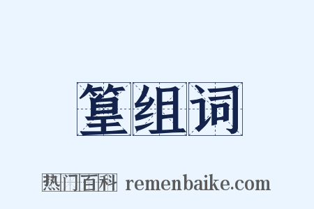 篁组词是什么意思的图片